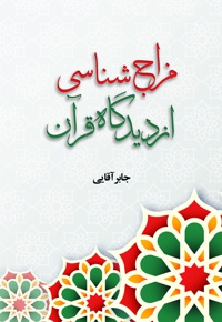 مزاج شناسی از دیدگاه قرآن